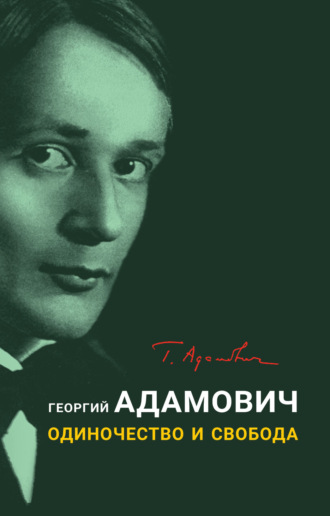 . Одиночество и свобода