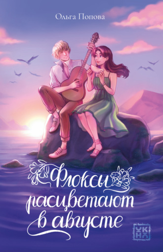 Ольга Попова. Флоксы расцветают в августе