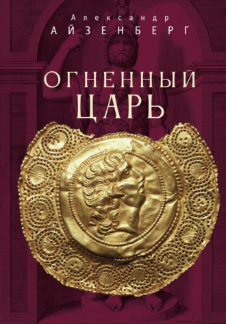 . Огненный царь