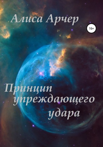. Принцип упреждающего удара