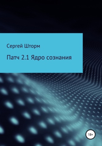 Сергей Шторм. Патч 2.1 Ядро сознания