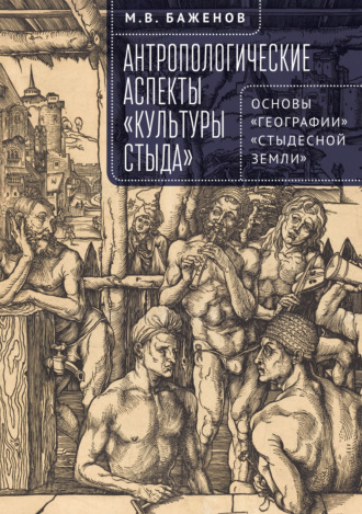 . Антропологические аспекты «культуры стыда». Основы «географии» «стыдесной земли»