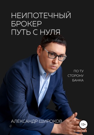 . Неипотечный брокер. Путь с нуля