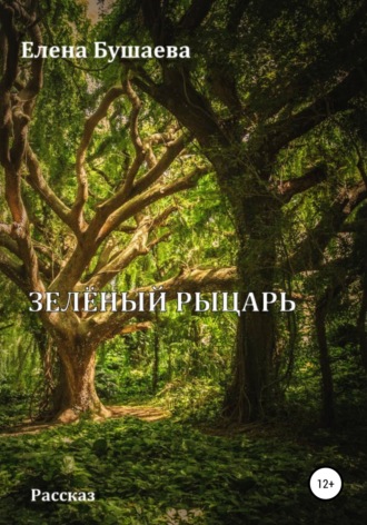 . Зелёный рыцарь