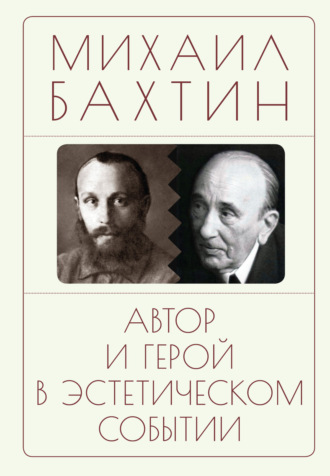 . Автор и герой в эстетическом событии