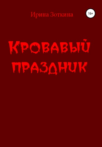 . Кровавый праздник