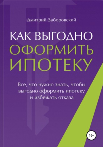 . Как выгодно оформить ипотеку