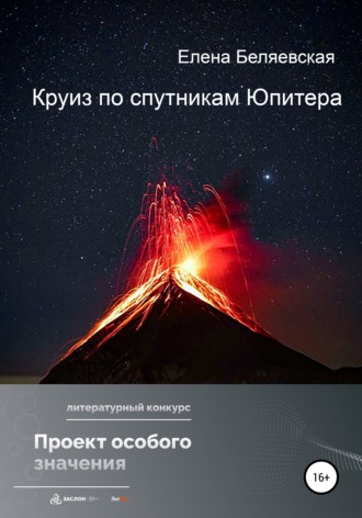 Елена Беляевская. Круиз по спутникам Юпитера