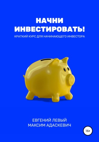 . Начни инвестировать! Краткий курс для начинающего инвестора