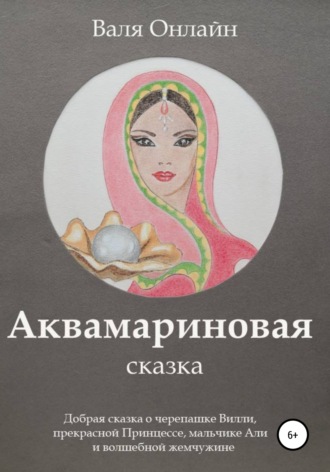 Валя Онлайн. Аквамариновая сказка