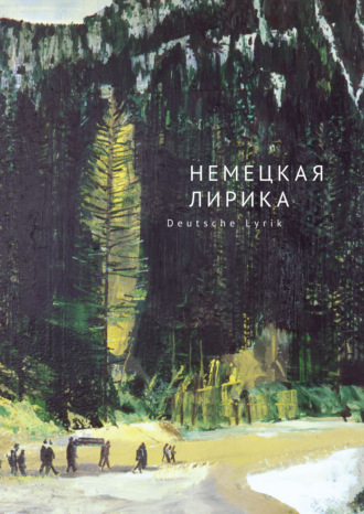 . Немецкая лирика / Deutsche Lyrik. Антология XX века