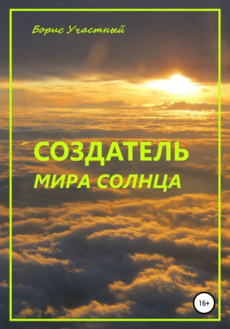 . Создатель мира Солнца
