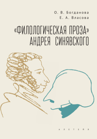 Ольга Богданова. «Филологическая проза» Андрея Синявского