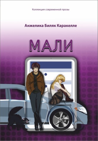 Анжелика Биляк Каракелле. Мали