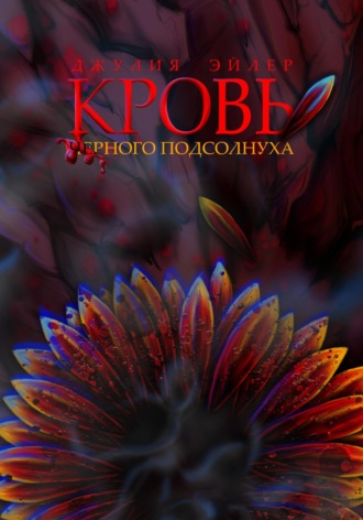. Кровь черного подсолнуха