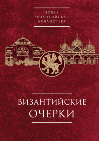 . Византийские очерки. Труды российских ученых к XXIV Международному Конгрессу византинистов