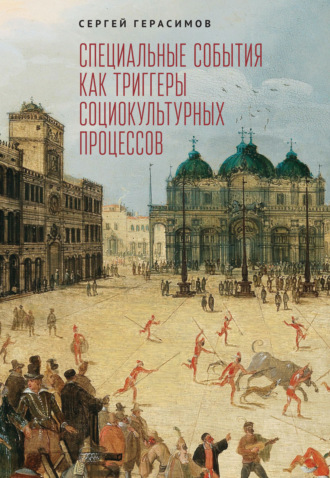 . Специальные события как триггеры социокультурных процессов
