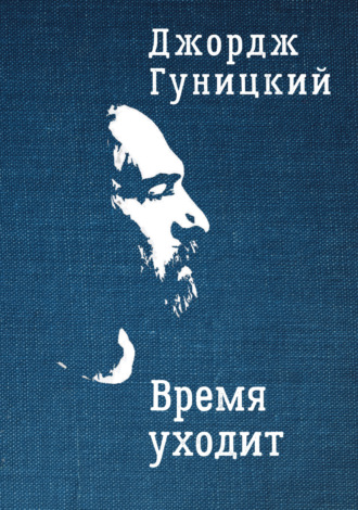 Джордж Гуницкий. Время уходит