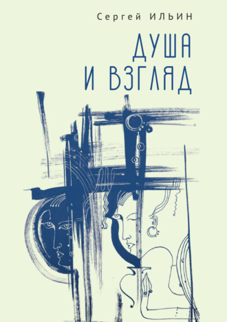 . Душа и взгляд. Баллады в прозе