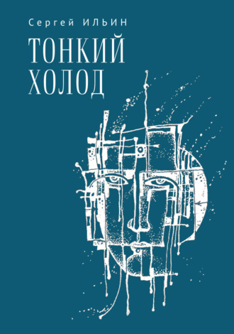 Сергей Ильин. Тонкий холод. Книга баллад