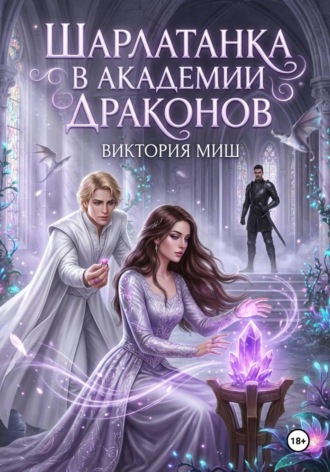 . Шарлатанка в Академии драконов
