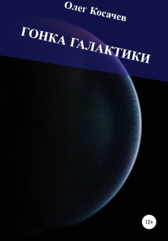 . Гонка Галактики