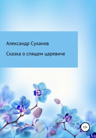 . Сказка о спящем царевиче