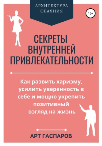 . Секреты внутренней привлекательности