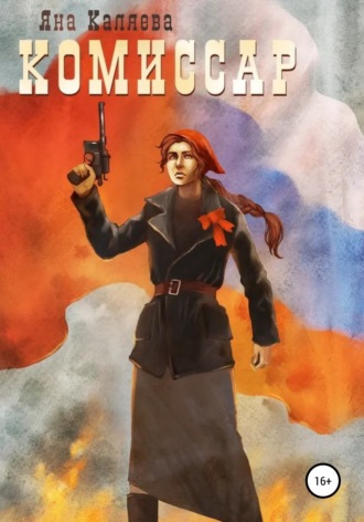 Яна Каляева. Комиссар