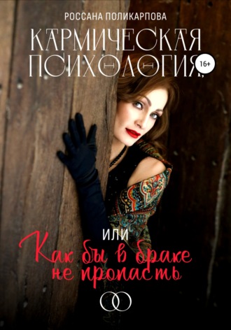 Россана Поликарпова. Кармическая психология, или Как бы в браке не пропасть