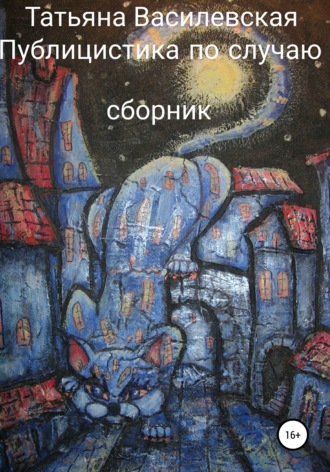 Татьяна Михайловна Василевская. Публицистика по случаю
