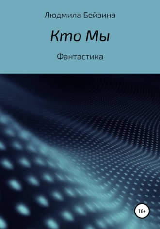 . Кто Мы