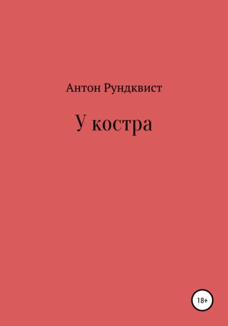 Антон Рундквист. У костра