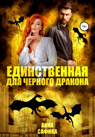 . Единственная для черного дракона