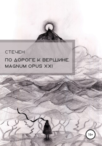Стечен. По дороге к вершине. Magnum opus XXI