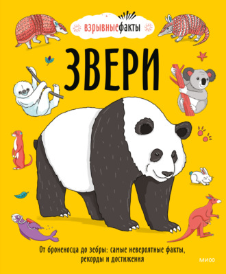 . Звери. От броненосца до зебры: самые невероятные факты, рекорды и достижения