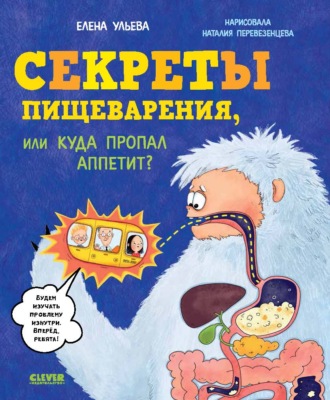 Елена Ульева. Секреты пищеварения, или Куда пропал аппетит?