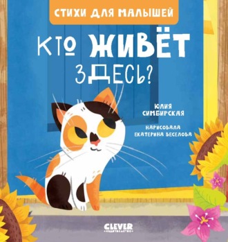 Юлия Симбирская. Кто живет здесь?