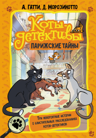 Давиде Морозинотто. Коты-детективы. Парижские тайны: Кто похитил короля кухни? Чистопородный воришка. Таинственное исчезновение золотого кота