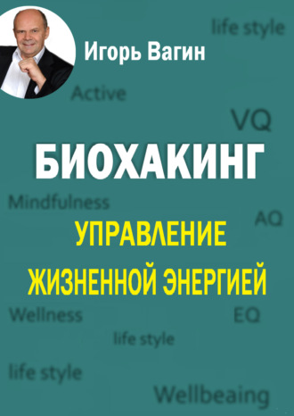 Игорь Вагин. Биохакинг. Управление жизненной энергией