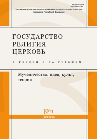 . Государство, религия, церковь в России и за рубежом №1 (40) 2022