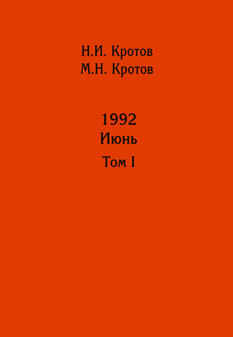 Н. И. Кротов. Жизнь во времена загогулины: девяностые. 1992. Июнь. Том I