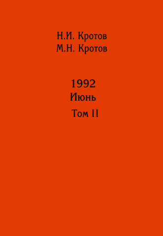 Н. И. Кротов. Жизнь во времена загогулины: девяностые. 1992. Июнь. Том II
