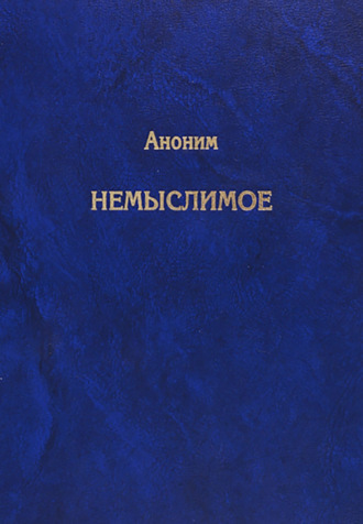 . Немыслимое. Системный анализ событий 11 сентября 2001 года и того, что им предшествовало