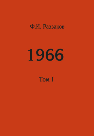 Федор Раззаков. Жизнь замечательных времен: шестидесятые. 1966. Том I