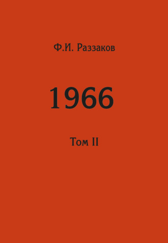 Федор Раззаков. Жизнь замечательных времен: шестидесятые. 1966. Том II
