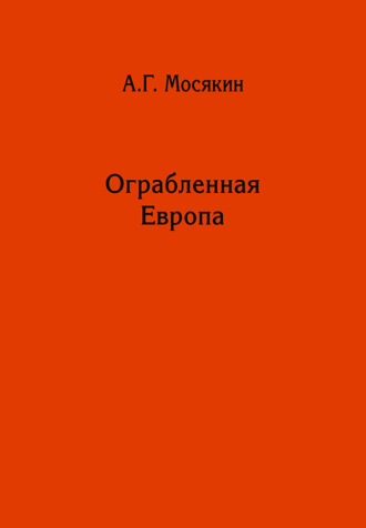 Александр Мосякин. Ограбленная Европа. Сокровища и Вторая мировая война