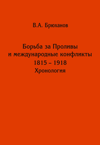 Владимир Андреевич Брюханов. Борьба за Проливы и международные конфликты. 1825 – 1918. Хронология