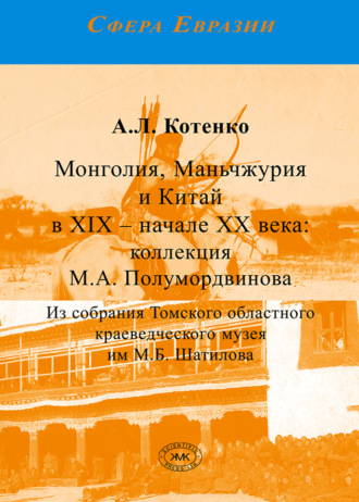 Александра Котенко. Монголия, Маньчжурия и Китай в XIX – начале XX века: коллекция М.А. Полумордвинова