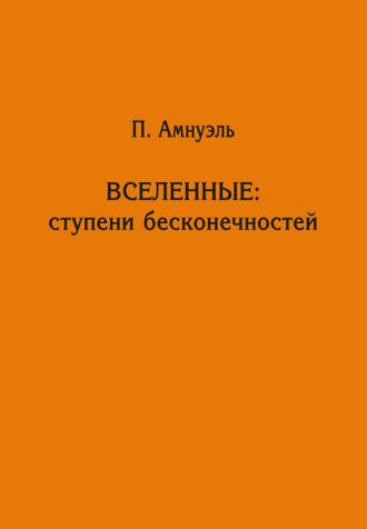 Павел Рафаилович Амнуэль. Вселенные: ступени бесконечностей